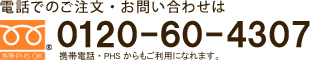 電話でのお問い合わせ